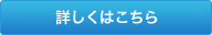 詳しくはこちら