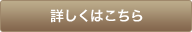 詳しくはこちら