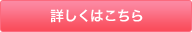 詳しくはこちら