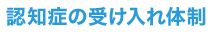 認知症の受け入れ体制