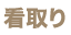 看取り