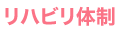 リハビリ体制