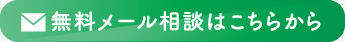 無料メール相談はこちらからどうぞ