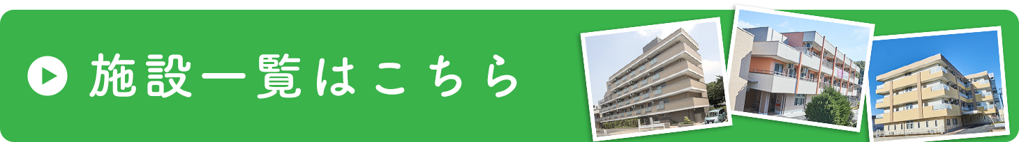 施設一覧はこちら