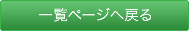 一覧ページへ戻る