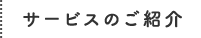 サービスのご紹介