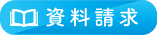 資料請求