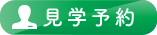 見学予約