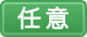 任意