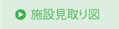 施設見取り図詳細PDF