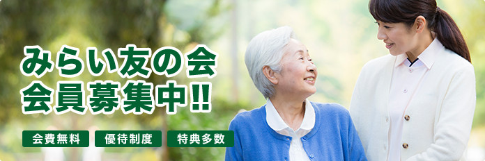 みらい友の会会員募集中!!