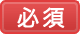 必須