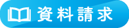 資料請求・お問い合せ