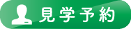 見学予約