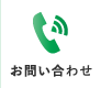 お問い合せ