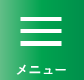 メニュー